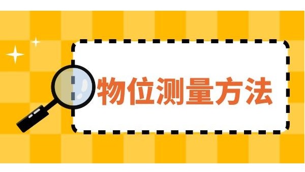 淺析幾種物位測量方法