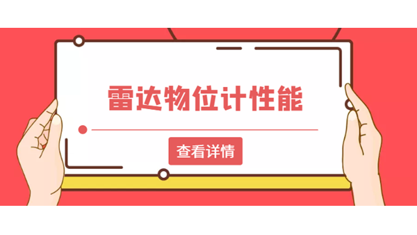 如何判斷雷達物位計性能的好壞？