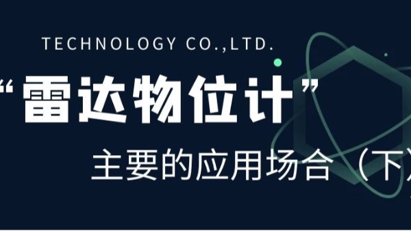 雷達物位計主要的應用場合（下）