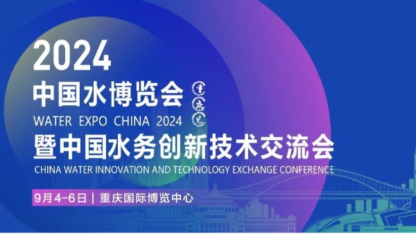 慧博新銳與您相約第19屆中國水博覽會
