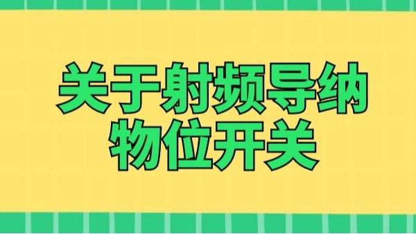 介紹一些關于射頻導納物位開關的信息