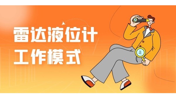 簡單了解雷達液位計的工作模式