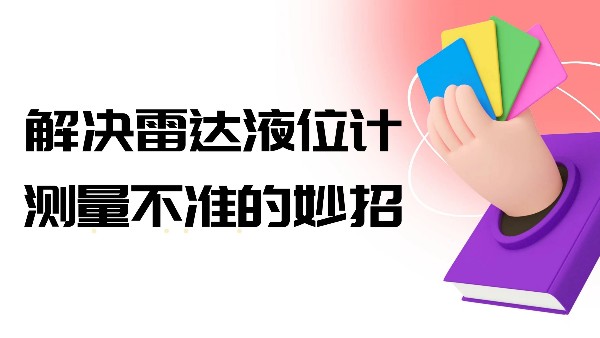 解決雷達液位計測量不準的小妙招