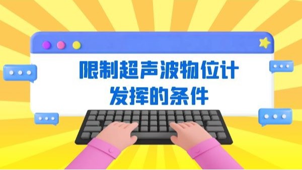 限制超聲波物位計發揮的條件