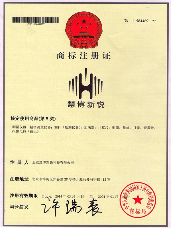 慧博新銳商標證書
